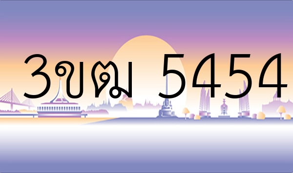 3ขฒ 5454